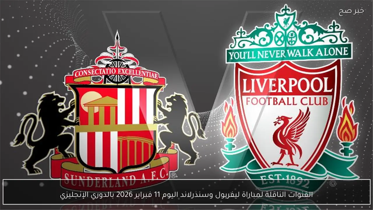 القنوات الناقلة لمباراة ليفربول وسندرلاند اليوم 11 فبراير 2026 بالدوري الإنجليزي