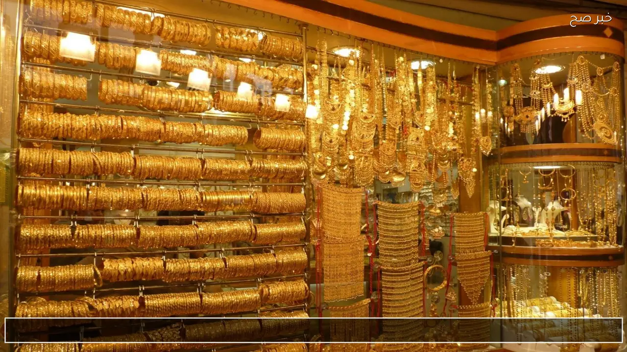 صعود عيار 21 الآن؟ .. اسعار الذهب اليوم بدون مصنعية تحقق رقما جديدا