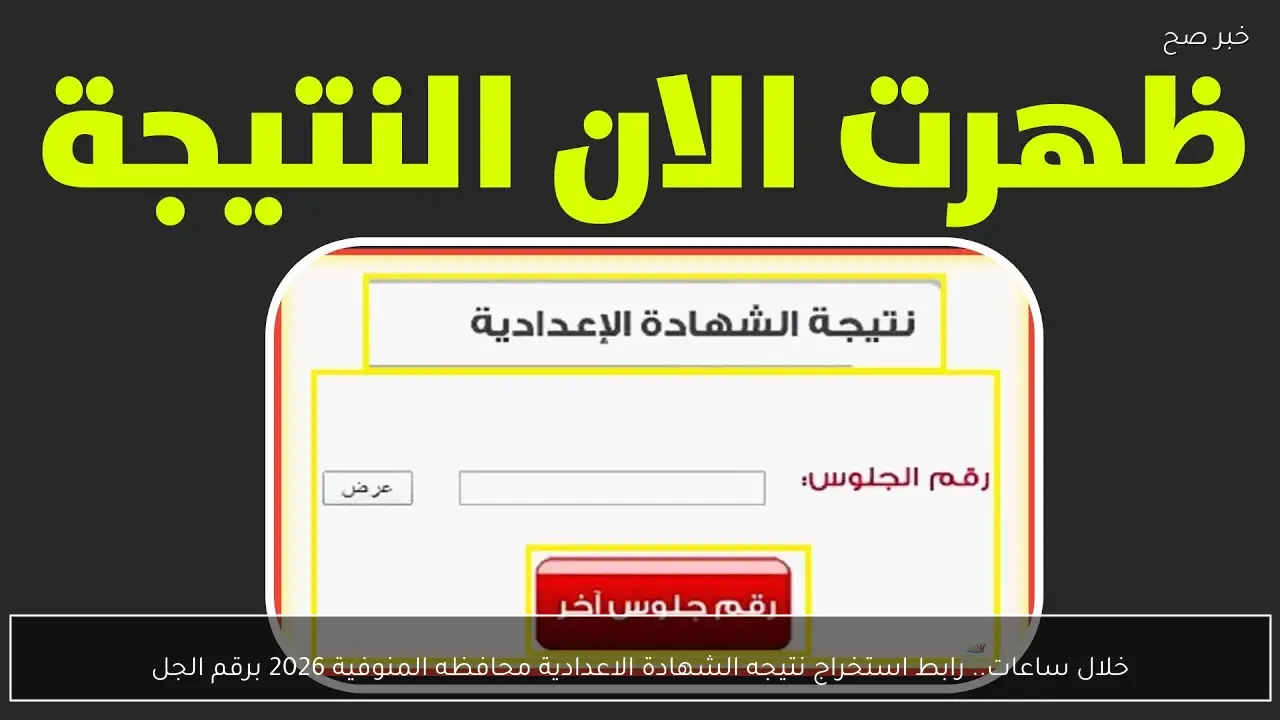 خلال ساعات.. رابط استخراج نتيجه الشهادة الاعدادية محافظه المنوفية 2026 برقم الجلوس فور ظهورها