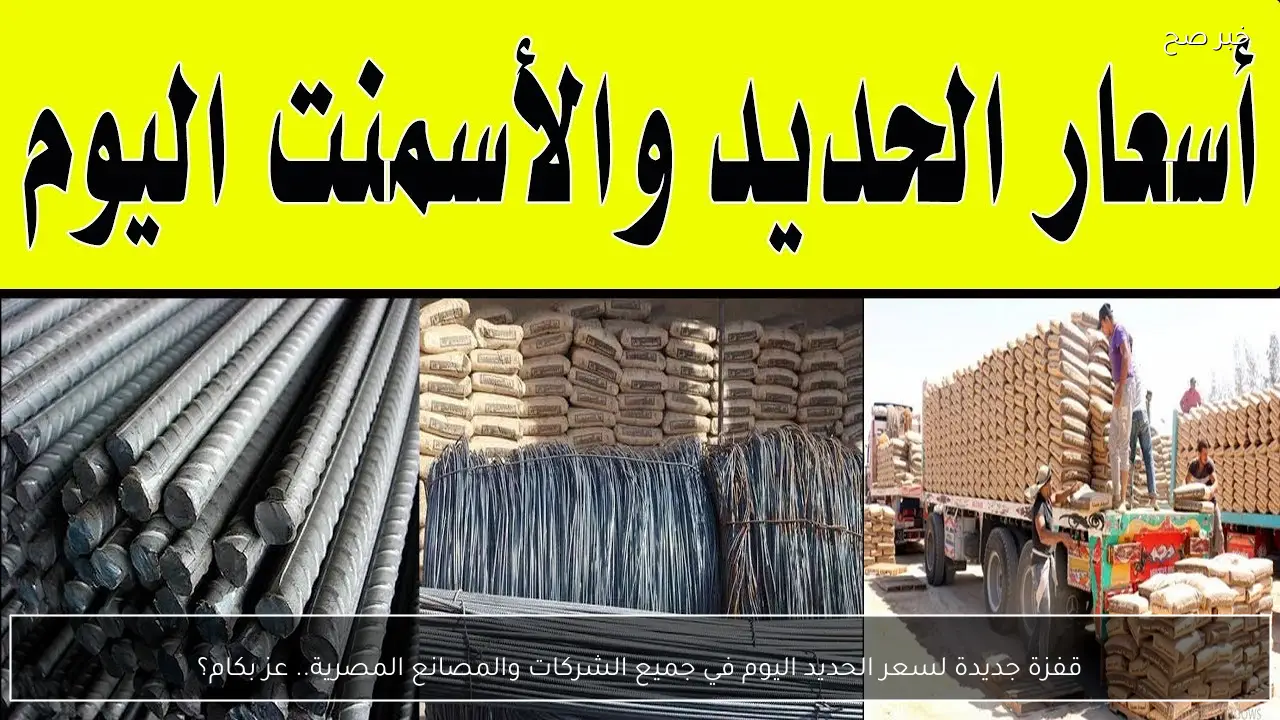 قفزة جديدة لسعر الحديد اليوم في جميع الشركات والمصانع المصرية.. عز بكام؟