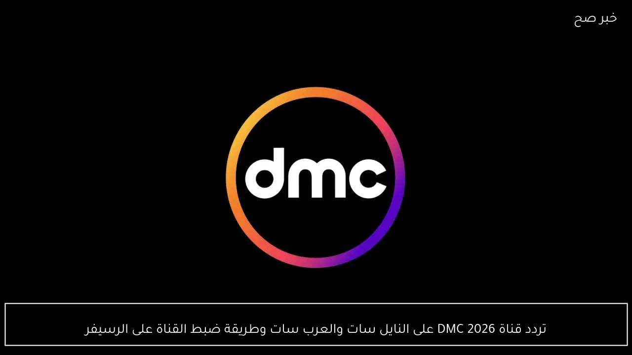 تردد قناة DMC 2026 على النايل سات والعرب سات وطريقة ضبط القناة على الرسيفر