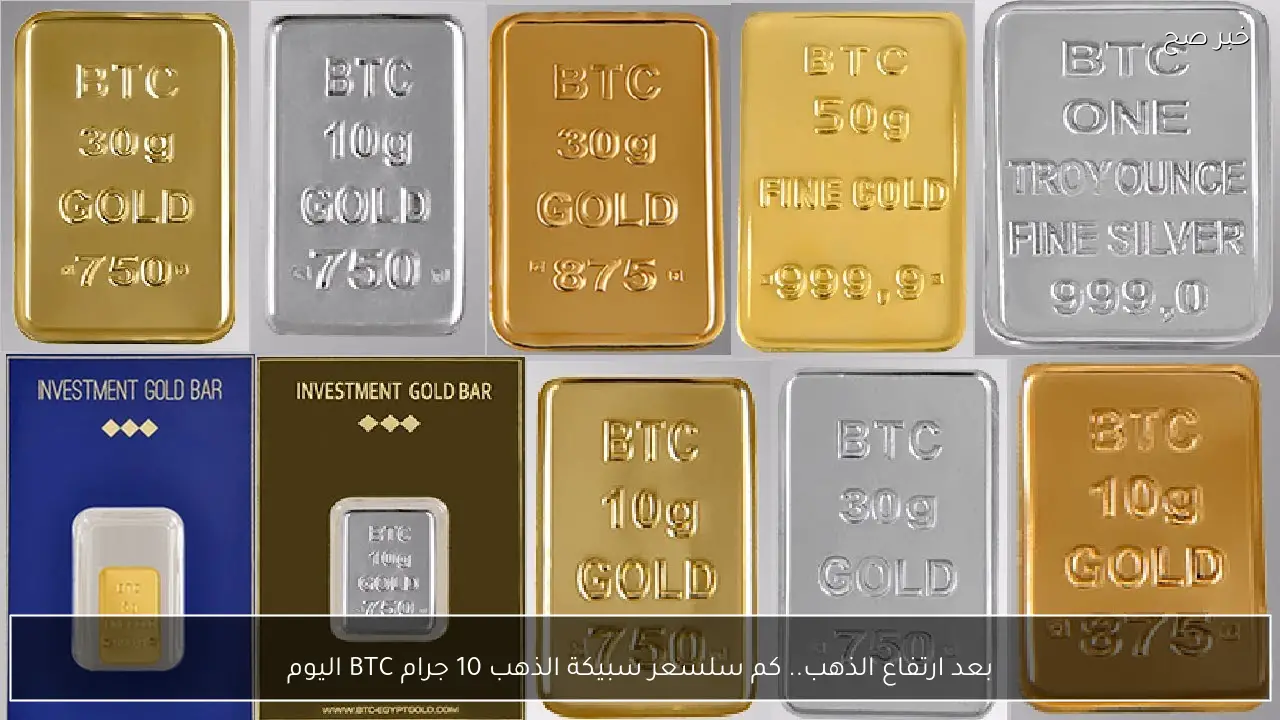 بعد ارتفاع الذهب.. كم سجلت سعر سبيكة الذهب 10 جرام BTC اليوم في مصر؟