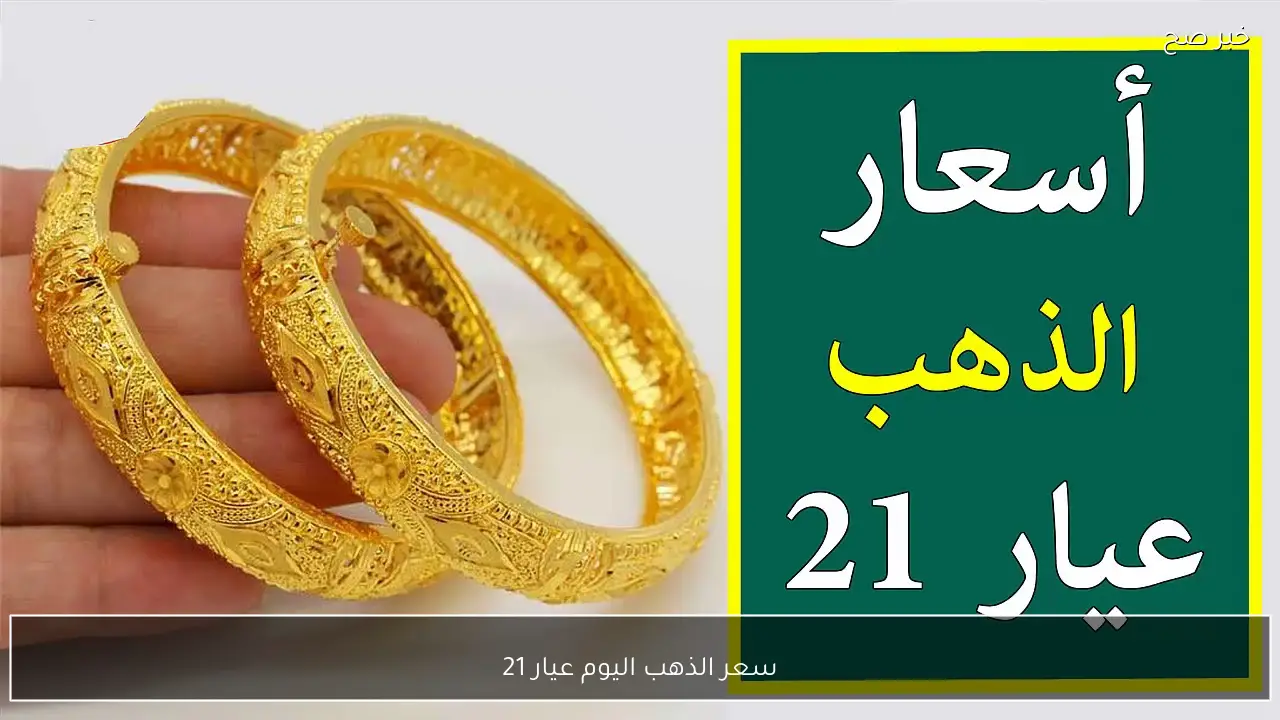 “حان وقت الشراء”.. سعر الذهب اليوم عيار 21 في محلات الصاغة المصرية
