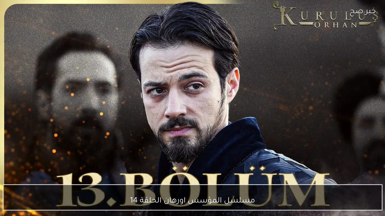 مسلسل المؤسس اورهان الحلقة 14 مُترجم علي قناة الفجر الجزائرية.. تحالفات وصراعات تهدد عرش أورهان