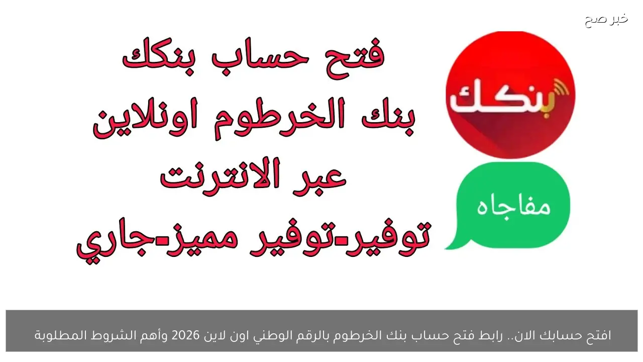 افتح حسابك الان.. رابط فتح حساب بنك الخرطوم بالرقم الوطني اون لاين 2026 وأهم الشروط المطلوبة 