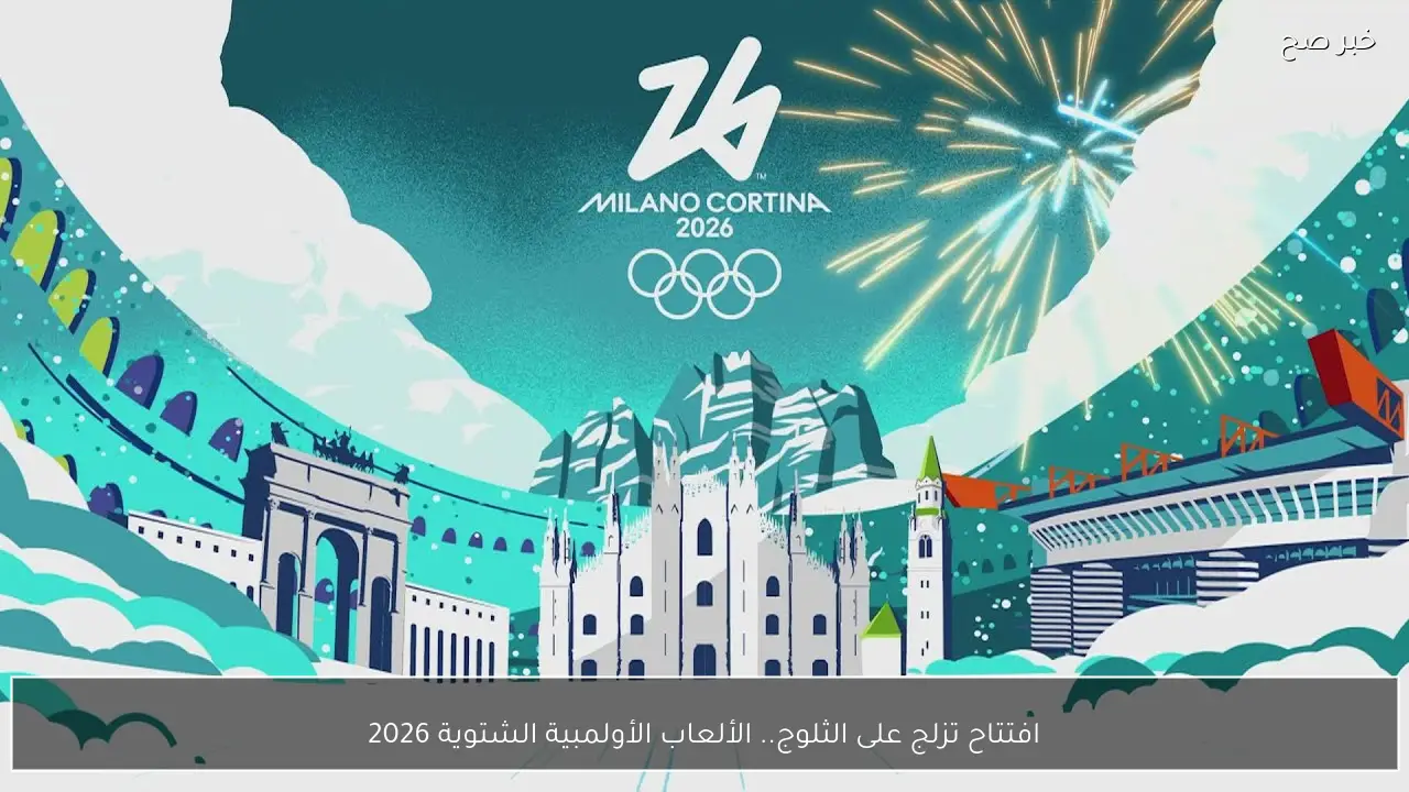 افتتاح تزلج على الثلوج.. الألعاب الأولمبية الشتوية 2026