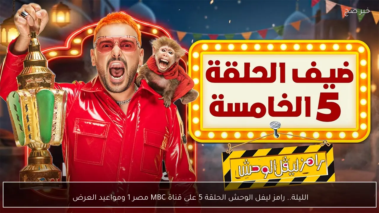 الليلة.. رامز ليفل الوحش الحلقة 5 على قناة MBC مصر 1 ومواعيد العرض 