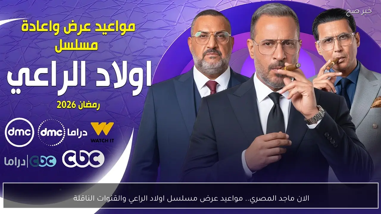 الان ماجد المصري.. مواعيد عرض مسلسل اولاد الراعي والقنوات الناقلة 