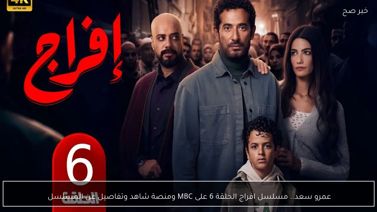 عمرو سعد.. مسلسل افراج الحلقة 6 على MBC ومنصة شاهد وتفاصيل عن المسلسل 