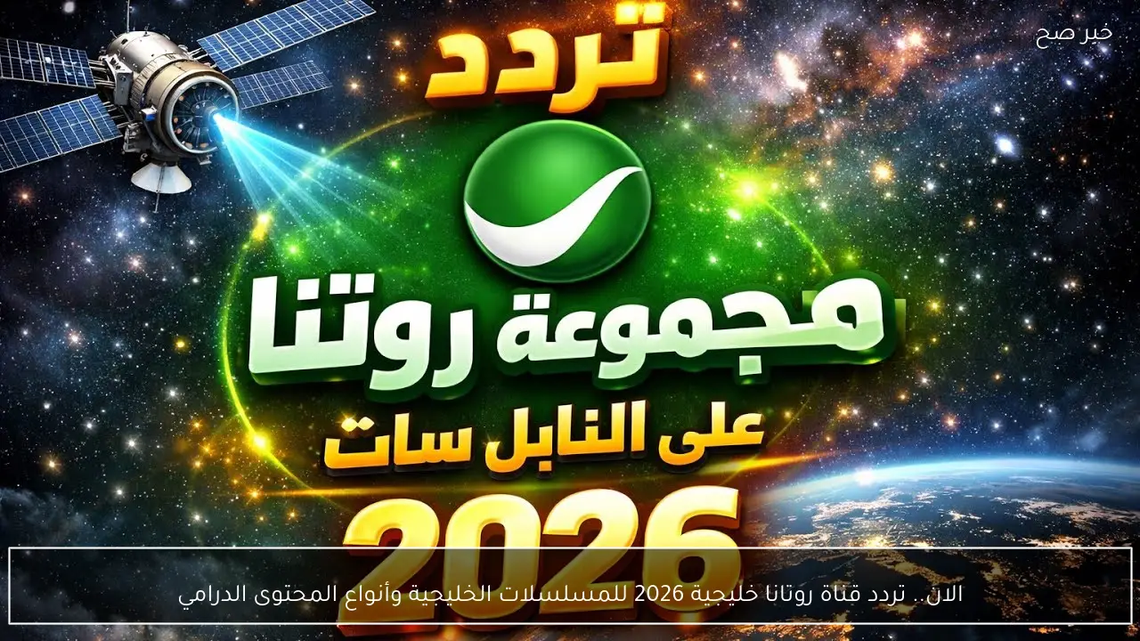 الان.. تردد قناة روتانا خليجية 2026 للمسلسلات الخليجية وأنواع المحتوى الدرامي