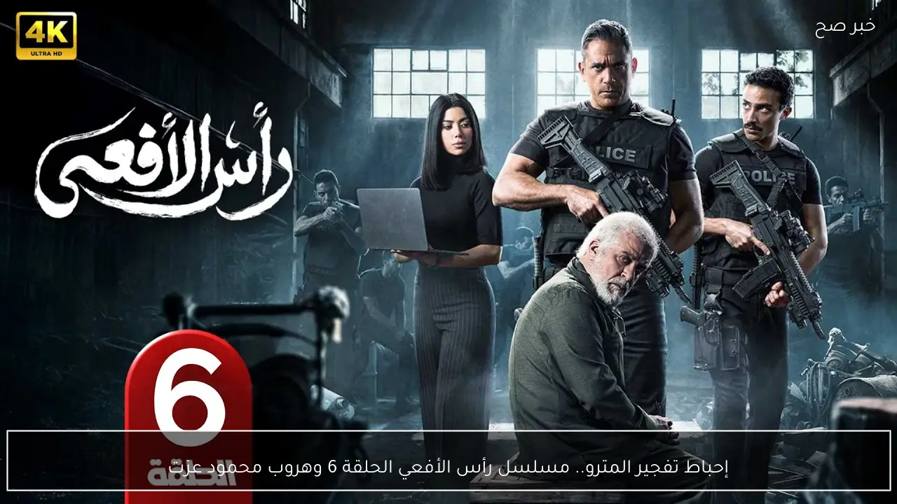 إحباط تفجير المترو.. مسلسل رأس الأفعي الحلقة 6 وهروب محمود عزت