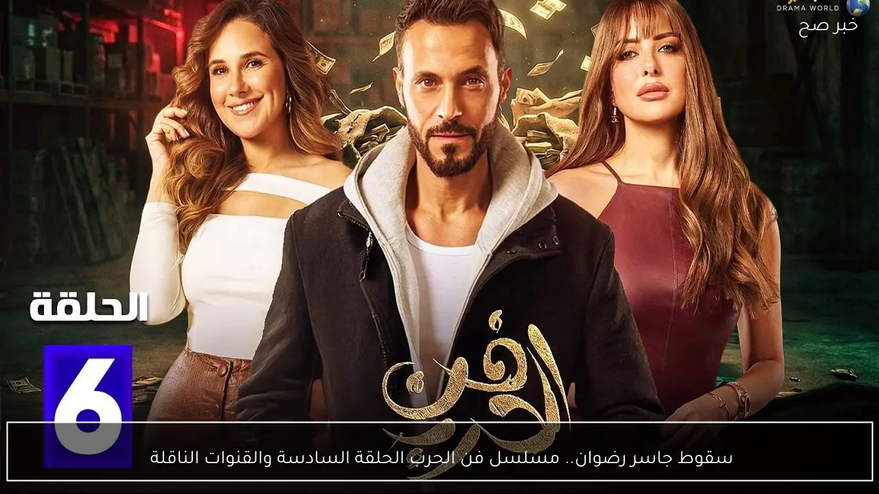 سقوط جاسر رضوان.. مسلسل فن الحرب الحلقة السادسة والقنوات الناقلة 