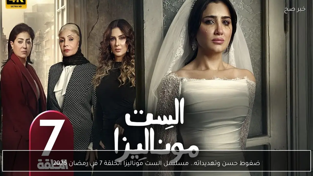 ضغوط حسن وتهديداته.. مسلسل الست موناليزا الحلقة 7 في رمضان 2026