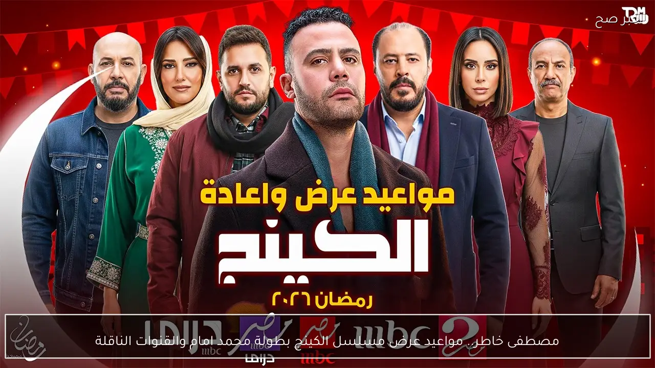 مصطفى خاطر.. مواعيد عرض مسلسل الكينج بطولة محمد امام والقنوات الناقلة