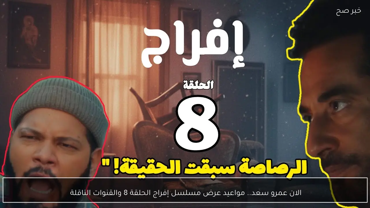 الان عمرو سعد.. مواعيد عرض مسلسل إفراج الحلقة 8 والقنوات الناقلة 