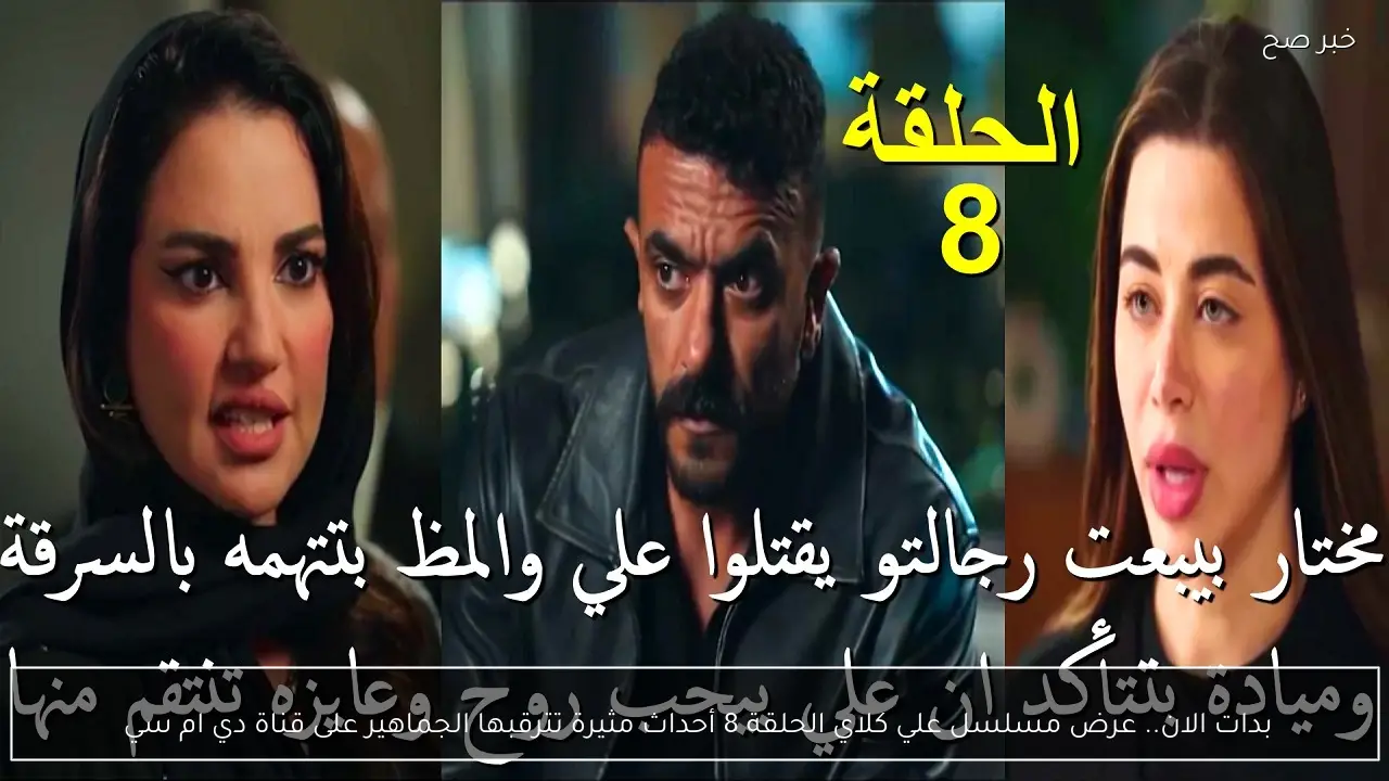 بدات الان.. مسلسل علي كلاي الحلقة 8 أحداث مثيرة تترقبها الجماهير على قناة دي ام سي 