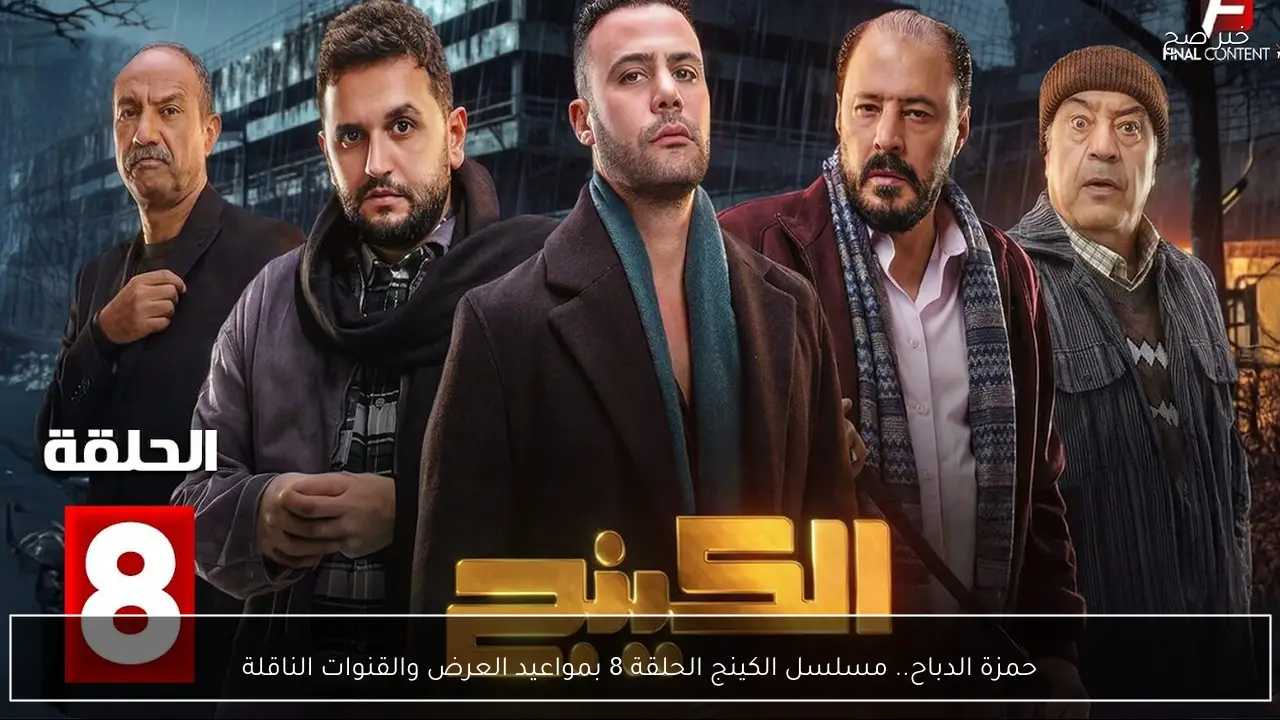 حمزة الدباح.. مسلسل الكينج الحلقة 8 بمواعيد العرض والقنوات الناقلة
