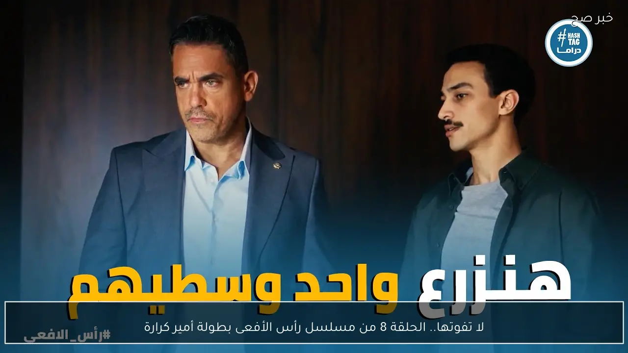 لا تفوتها.. الحلقة 8 من مسلسل رأس الأفعى بطولة أمير كرارة