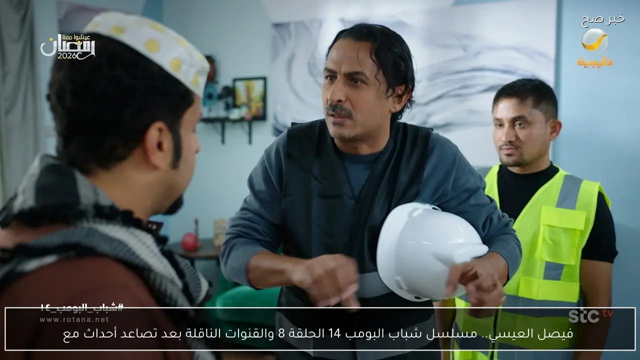  فيصل العيسي.. مسلسل شباب البومب 14 الحلقة 8 والقنوات الناقلة بعد تصاعد أحداث مع