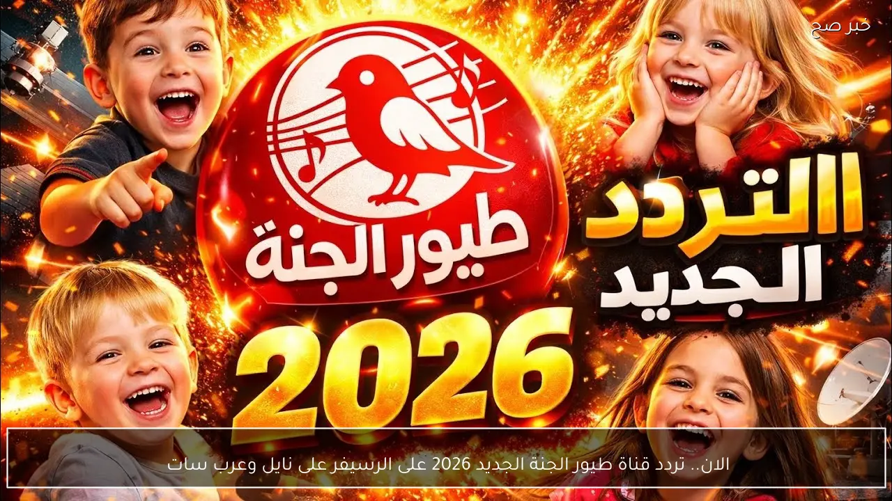الان.. تردد قناة طيور الجنة الجديد 2026 على الرسيفر على نايل وعرب سات 
