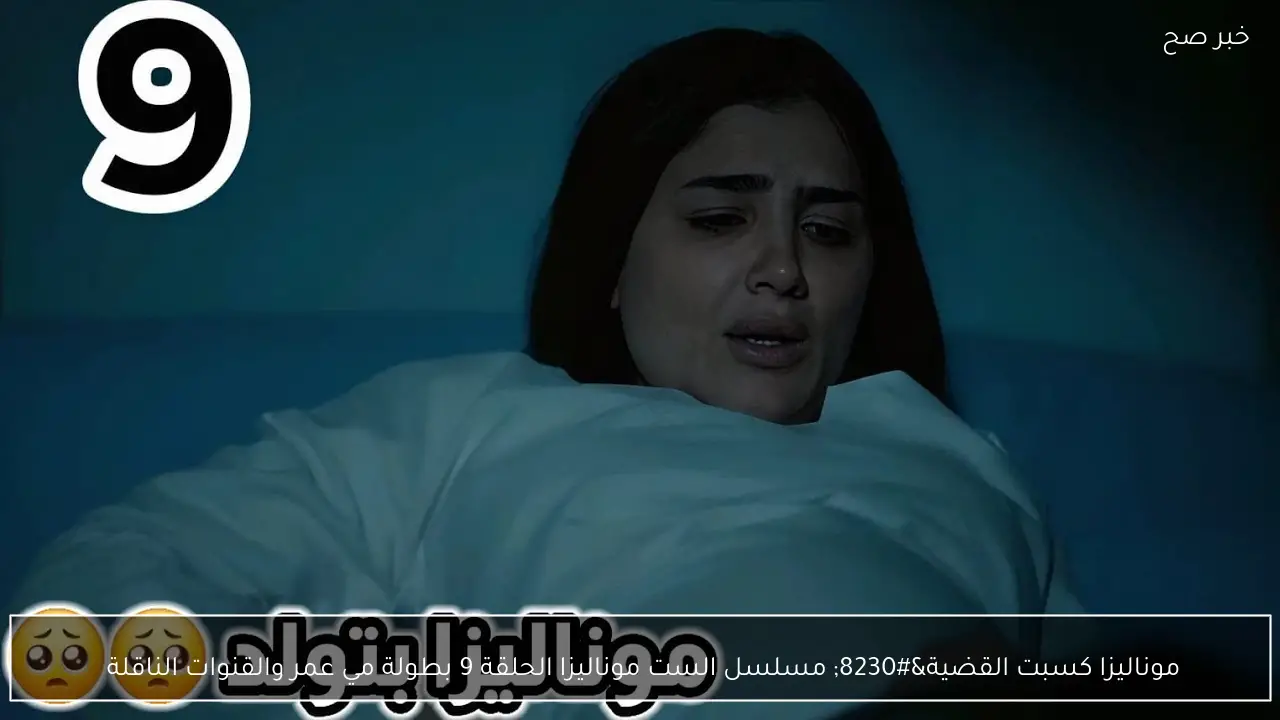موناليزا كسبت القضية… مسلسل الست موناليزا الحلقة 9 بطولة مي عمر والقنوات الناقلة 