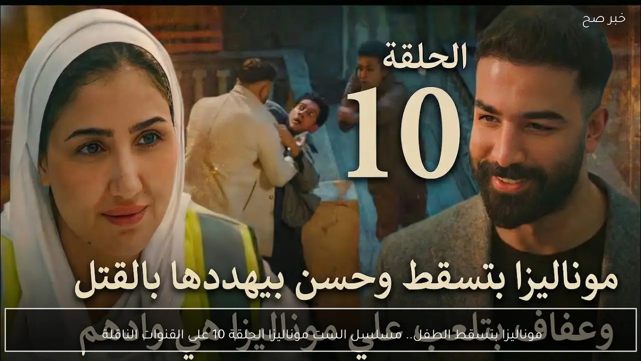 موناليزا بتسقط الطفل.. مسلسل الست موناليزا الحلقة 10 على القنوات الناقلة 