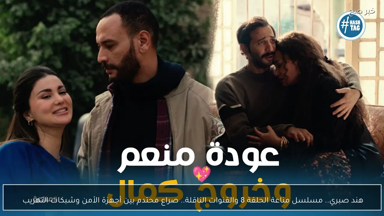 هند صبري.. مسلسل مناعة الحلقة 8 والقنوات الناقلة.. صراع محتدم بين أجهزة الأمن وشبكات التهريب 