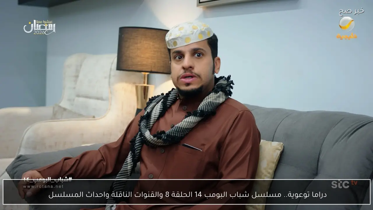 دراما توعوية.. مسلسل شباب البومب 14 الحلقة 8 والقنوات الناقلة واحداث المسلسل 