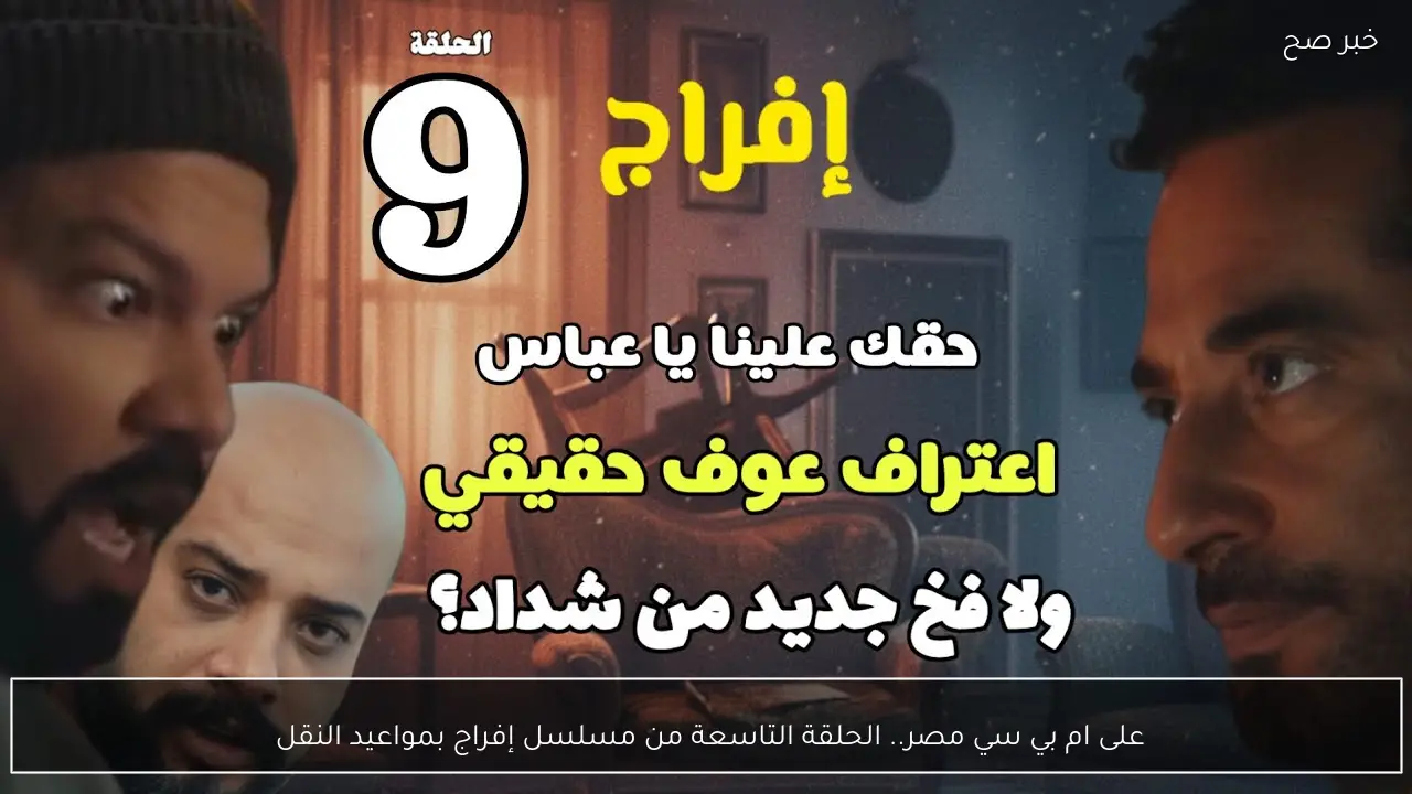 على ام بي سي مصر.. الحلقة التاسعة من مسلسل إفراج بمواعيد النقل 