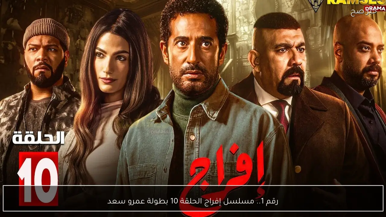 رقم 1.. مسلسل إفراج الحلقة 10 بطولة عمرو سعد