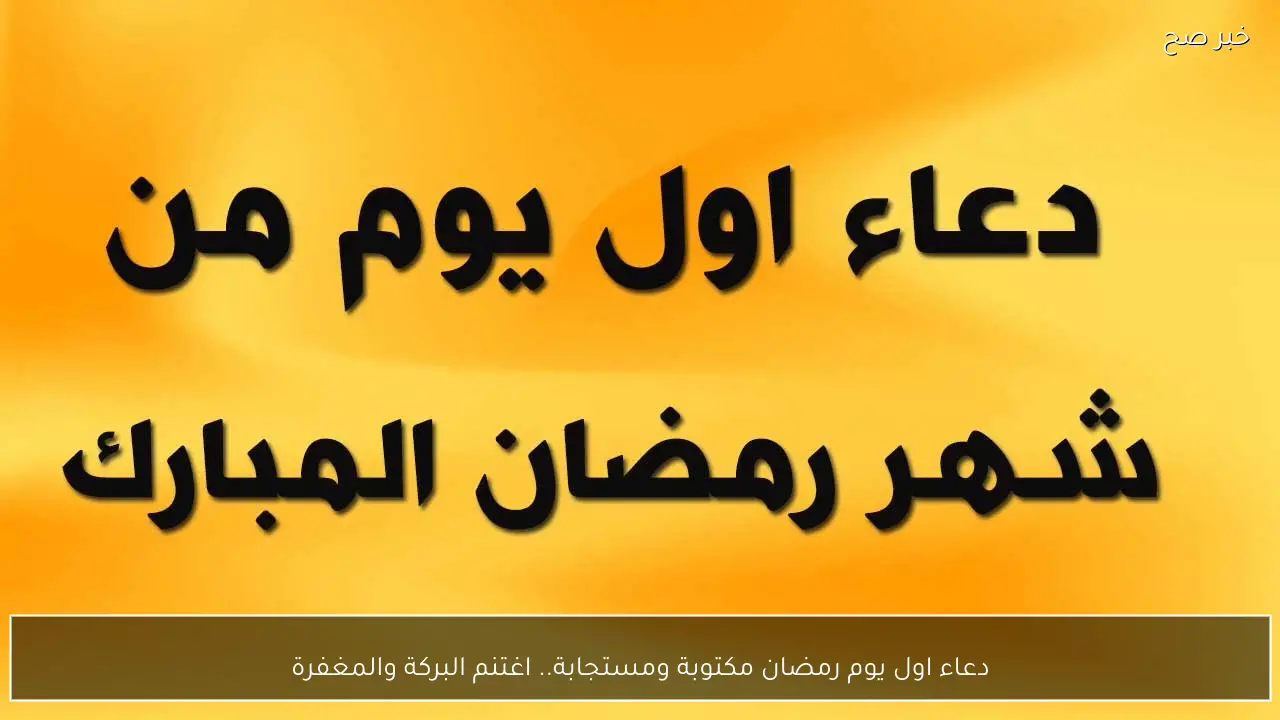 دعاء اول يوم رمضان مكتوبة ومستجابة.. اغتنم البركة والمغفرة