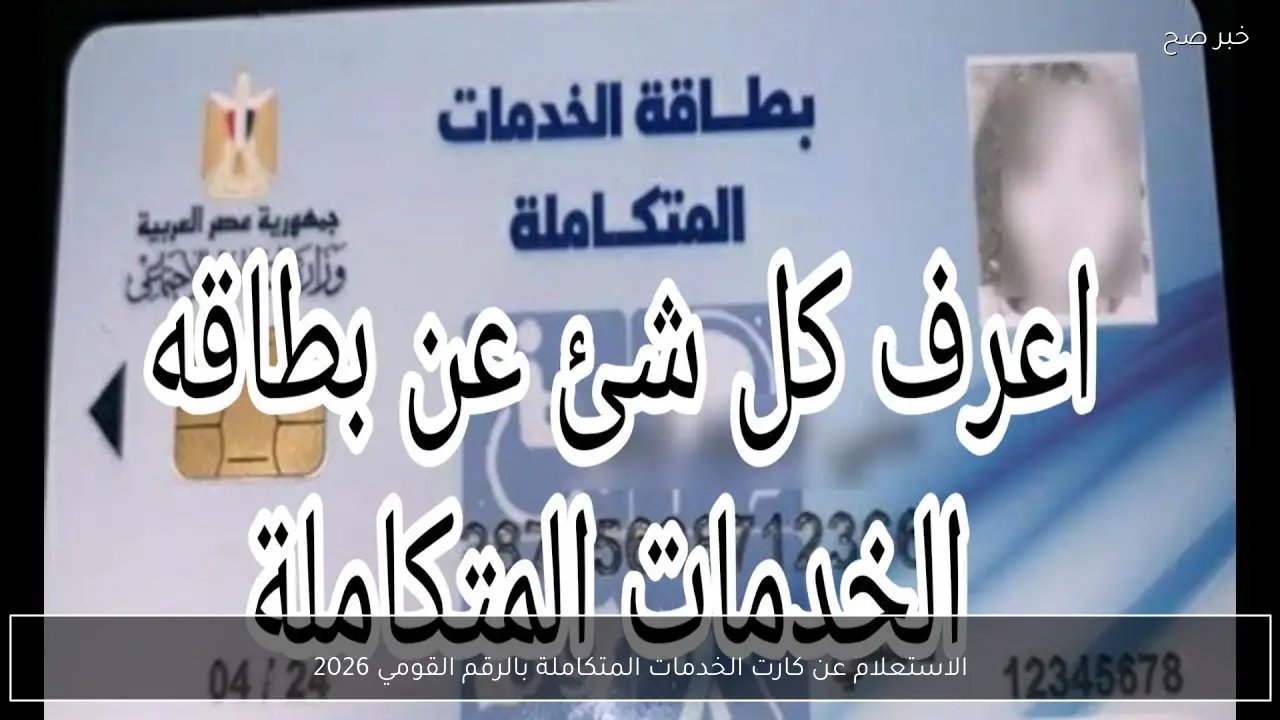 لذوي الإعاقة.. الاستعلام عن كارت الخدمات المتكاملة بالرقم القومي 2026 عبر موقع وزارة التضامن الاجتماعي