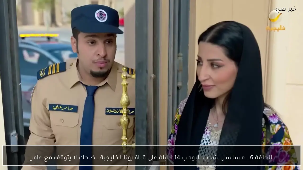 الحلقة 6.. مسلسل شباب البومب 14 الليلة على قناة روتانا خليجية.. ضحك لا يتوقف مع عامر