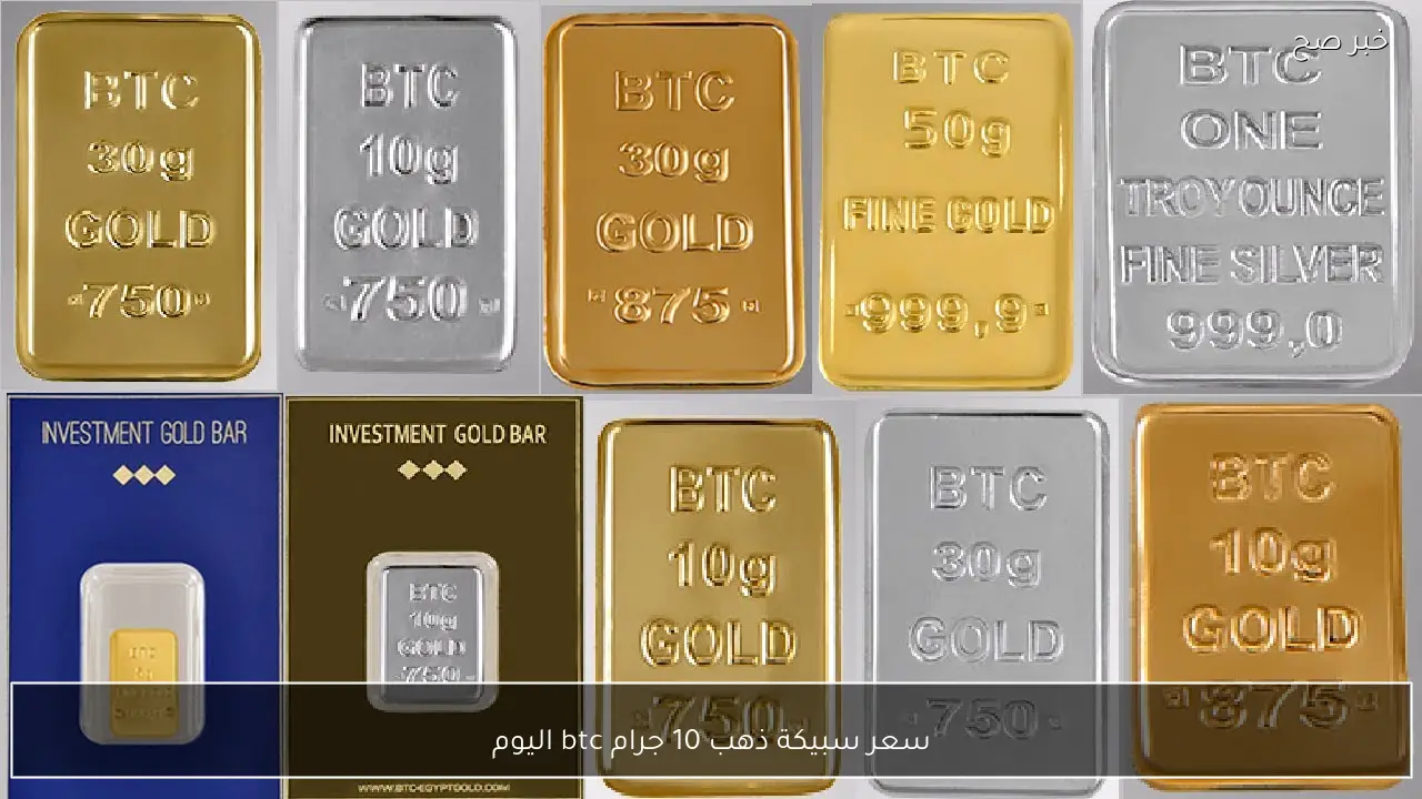 ارتفاع سعر سبيكة ذهب 10 جرام btc اليوم الأربعاء 25 فبراير تشعل الصاغة المصرية