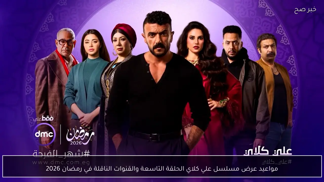 مواعيد عرض مسلسل علي كلاي الحلقة التاسعة والقنوات الناقلة في رمضان 2026