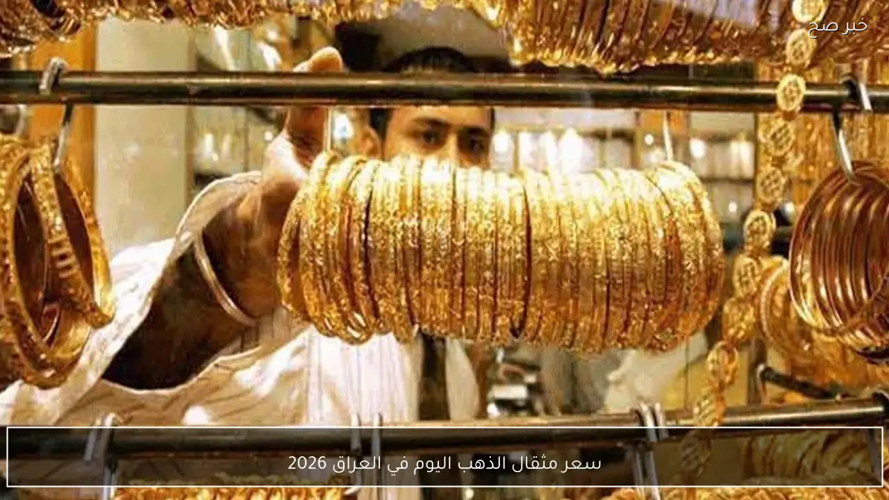 هسة انخفاض عيار 21 .. سعر مثقال الذهب اليوم في العراق 2026 واسعار السبائك