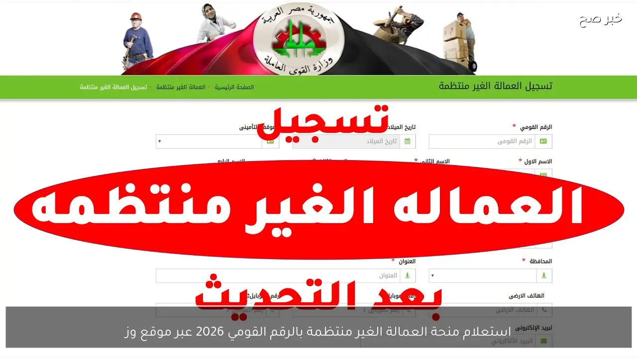 استعلام منحة العمالة الغير منتظمة بالرقم القومي 2026 عبر موقع وزارة القوى العاملة