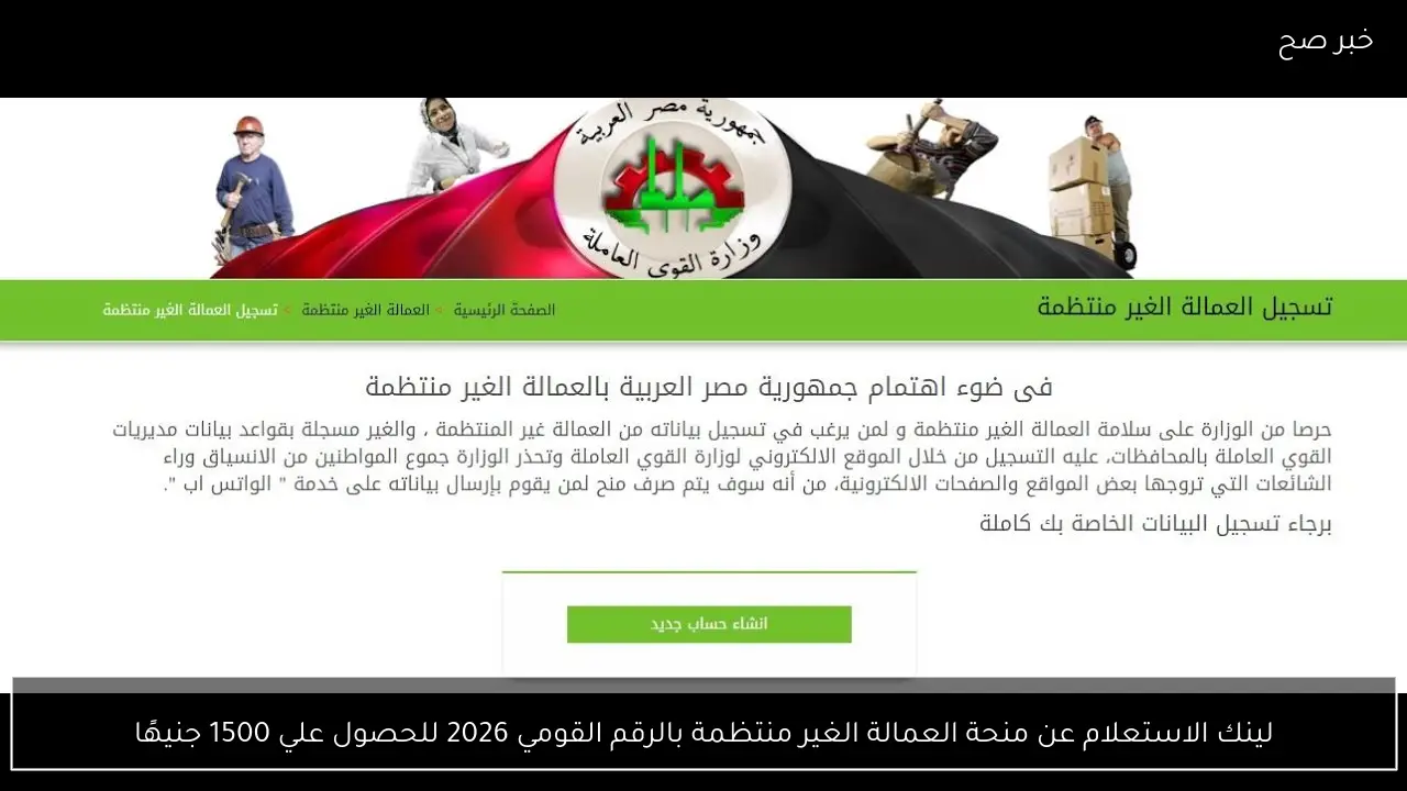 لينك الاستعلام عن منحة العمالة الغير منتظمة بالرقم القومي 2026 للحصول علي 1500 جنيهًا