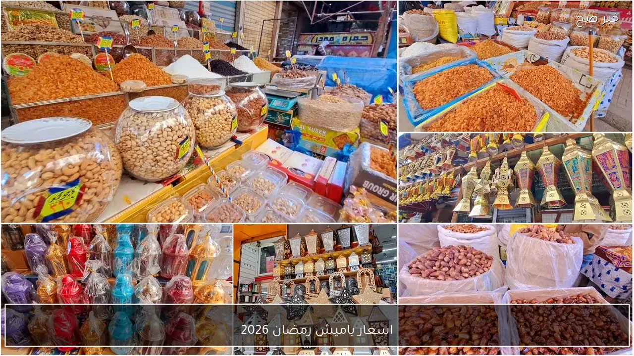 اسعار ياميش رمضان 2026.. قائمة أسعار البلح والمكسرات والفواكه المجففة