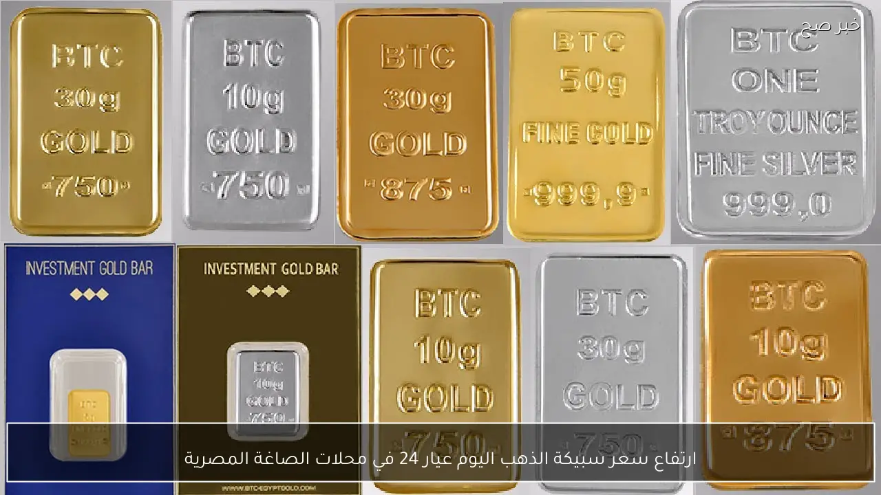ارتفاع سعر سبيكة الذهب اليوم عيار 24 في محلات الصاغة المصرية