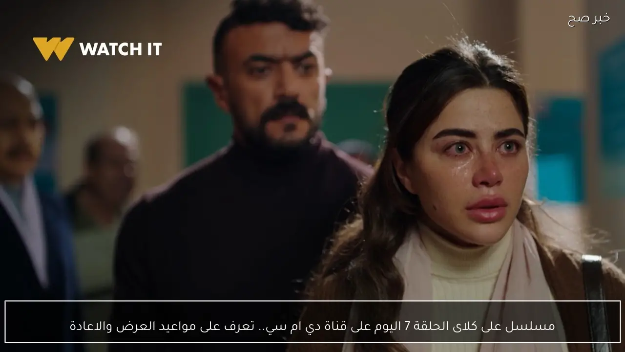 مسلسل على كلاى الحلقة 7 اليوم على قناة دي ام سي.. تعرف على مواعيد العرض والاعادة