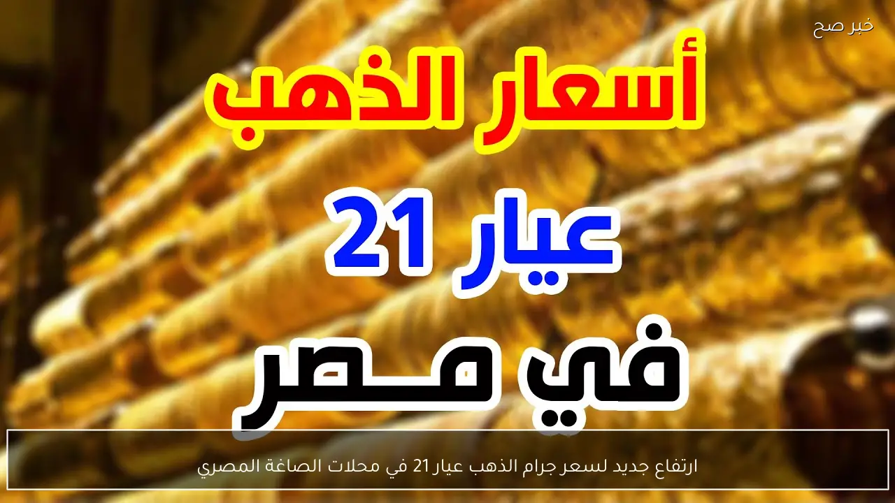 ارتفاع جديد لسعر جرام الذهب عيار 21 في محلات الصاغة المصرية