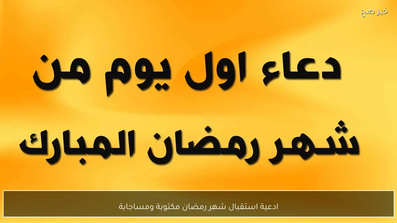 ادعية استقبال شهر رمضان مكتوبة ومستجابة وأول أيام الصيام فلكيًا