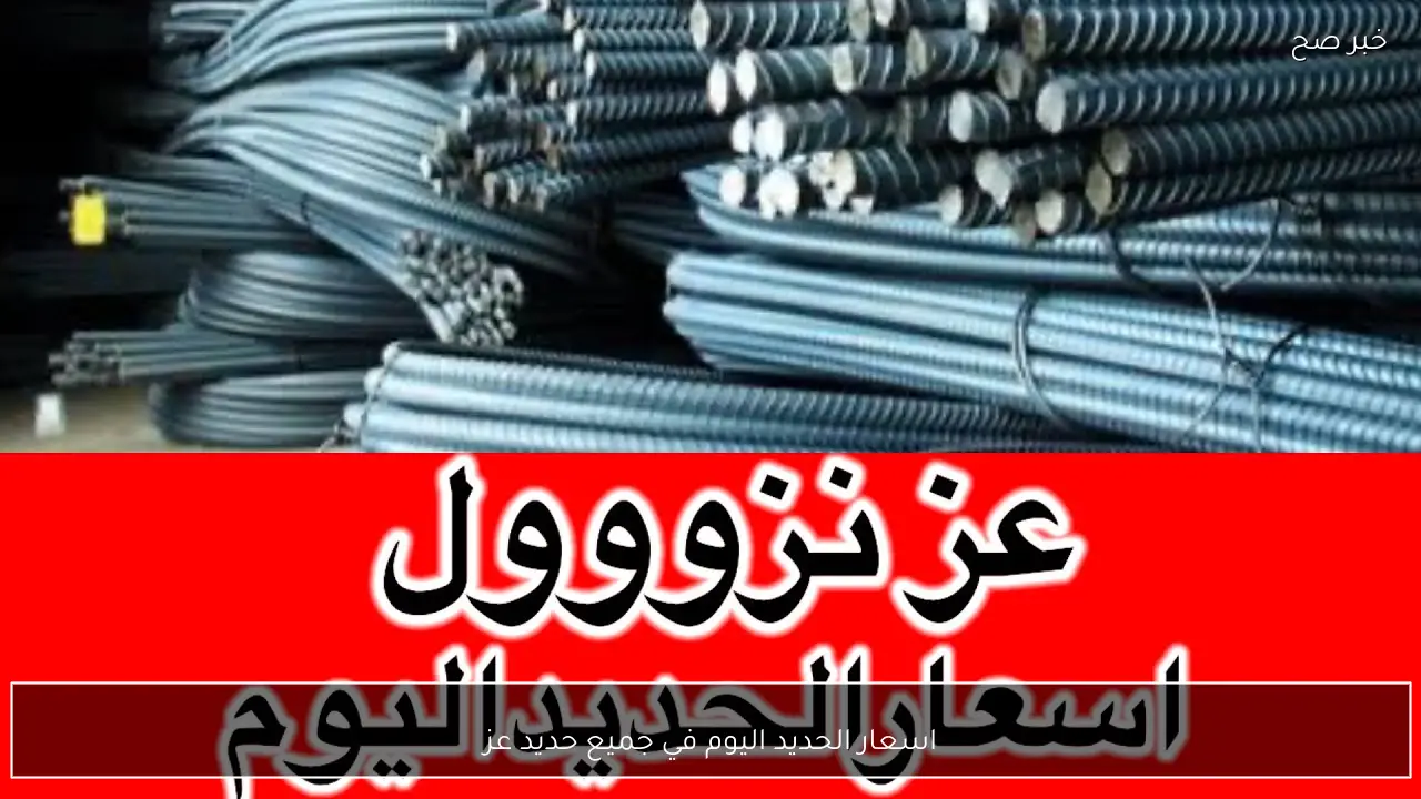 اسعار الحديد اليوم في جميع الشركات والمصانع المصرية.. حديد عز بكام؟