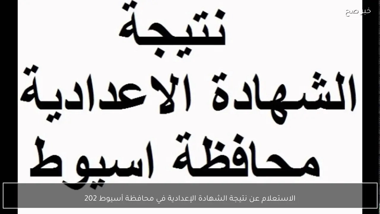 الاستعلام عن نتيجة الشهادة الإعدادية في محافظة أسيوط 2026 بالاسم ورقم الجلوس