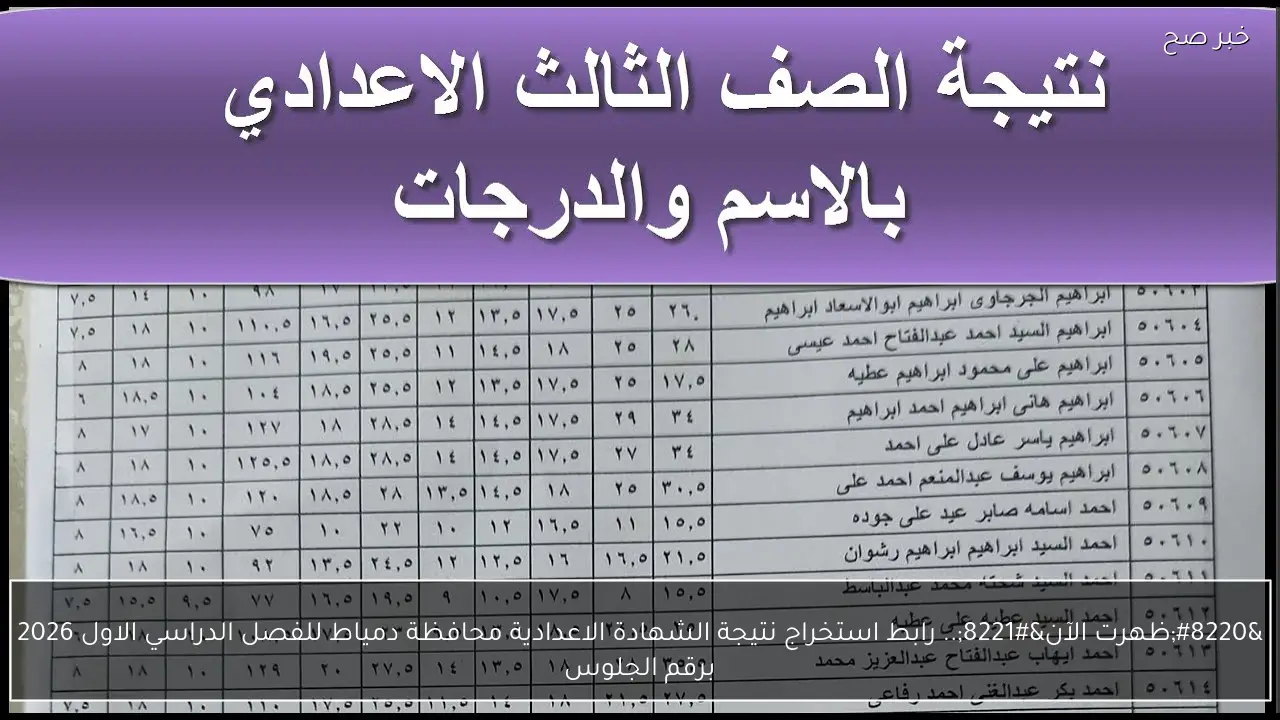 “ظهرت الآن”.. رابط استخراج نتيجة الشهادة الاعدادية محافظة دمياط للفصل الدراسي الاول 2026 برقم الجلوس
