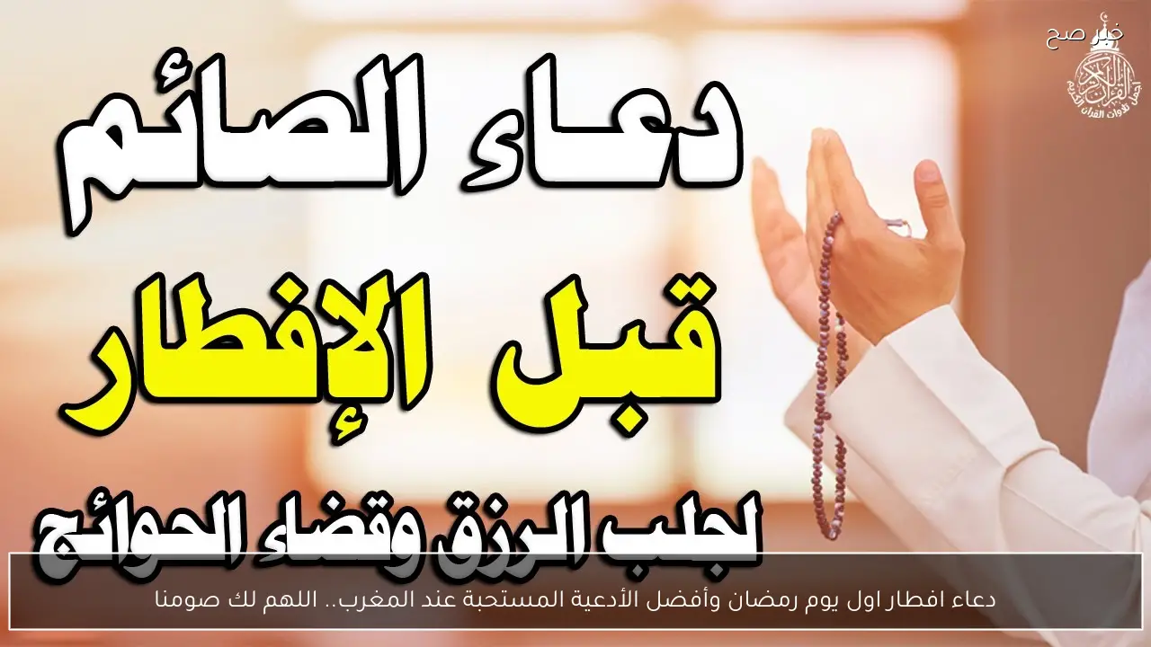 دعاء افطار اول يوم رمضان وأفضل الأدعية المستحبة عند المغرب.. اللهم لك صومنا