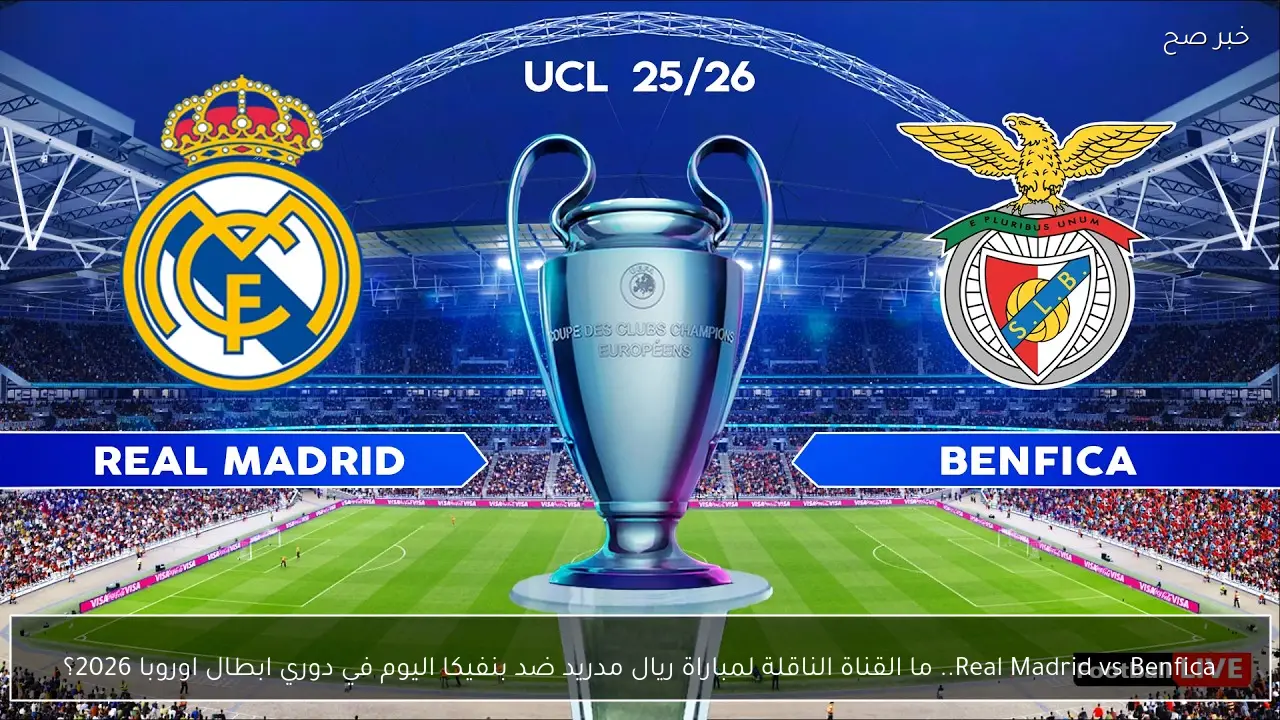 Real Madrid vs Benfica.. ما القناة الناقلة لمباراة ريال مدريد ضد بنفيكا اليوم في دوري ابطال اوروبا 2026؟