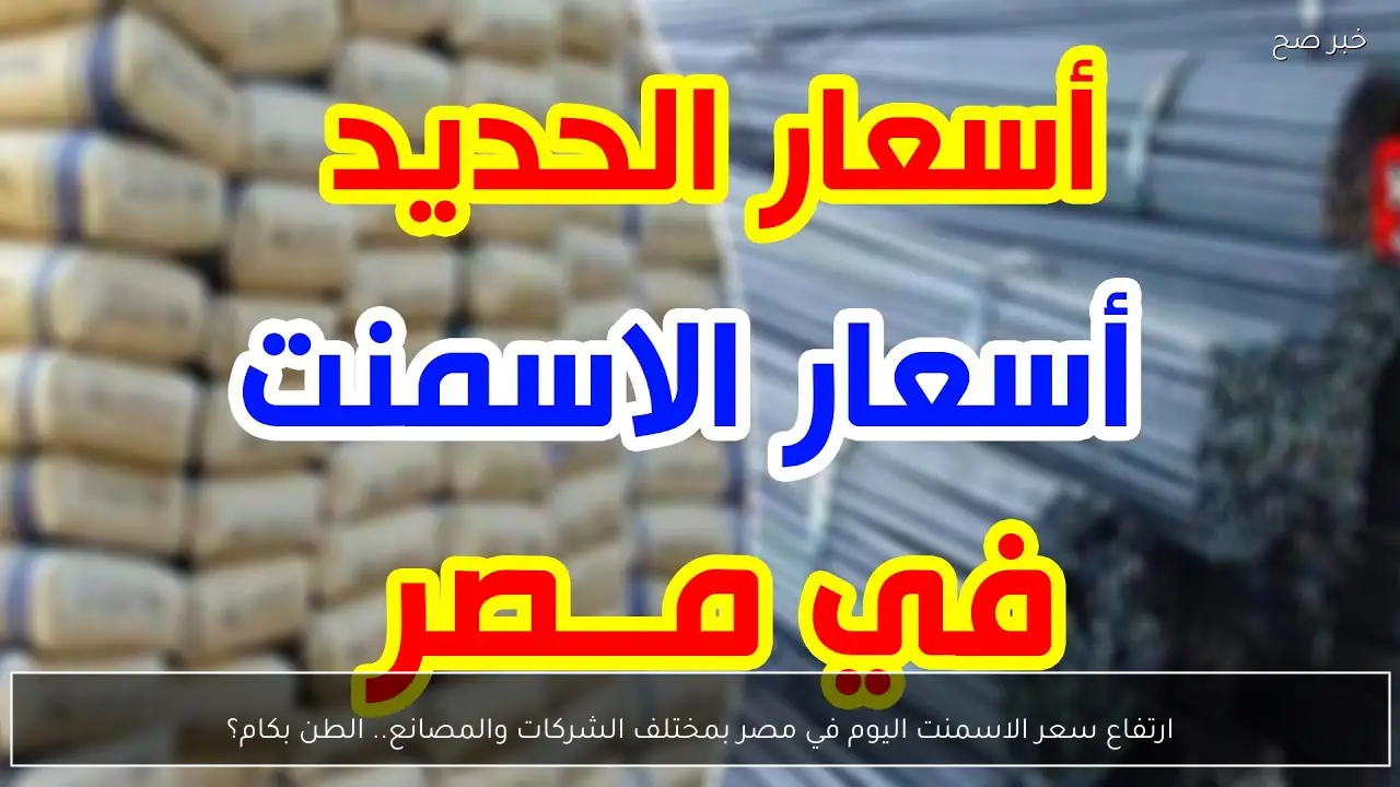 ارتفاع سعر الاسمنت اليوم في مصر بمختلف الشركات والمصانع.. الطن بكام؟