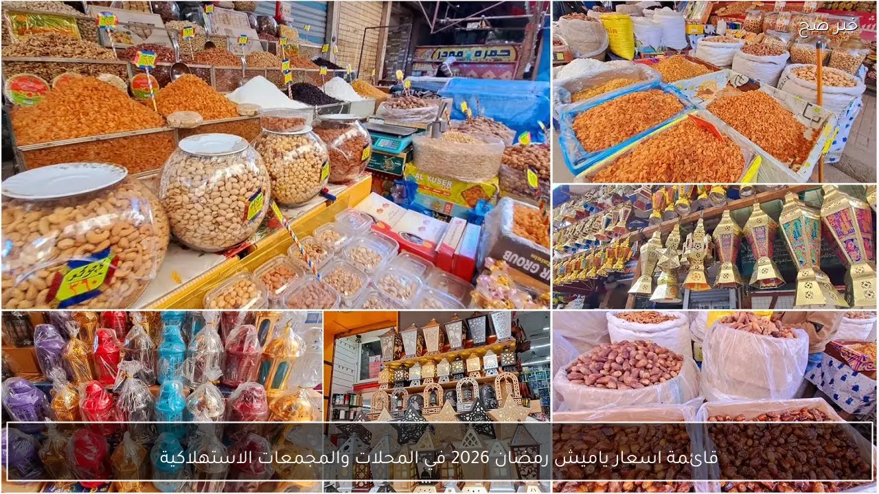 قائمة اسعار ياميش رمضان 2026 في المحلات والمجمعات الاستهلاكية